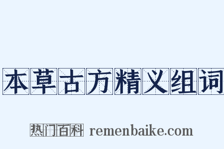 本草古方精义组词是什么意思的图片